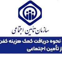 کمک هزینه دفن تامین اجتماعی